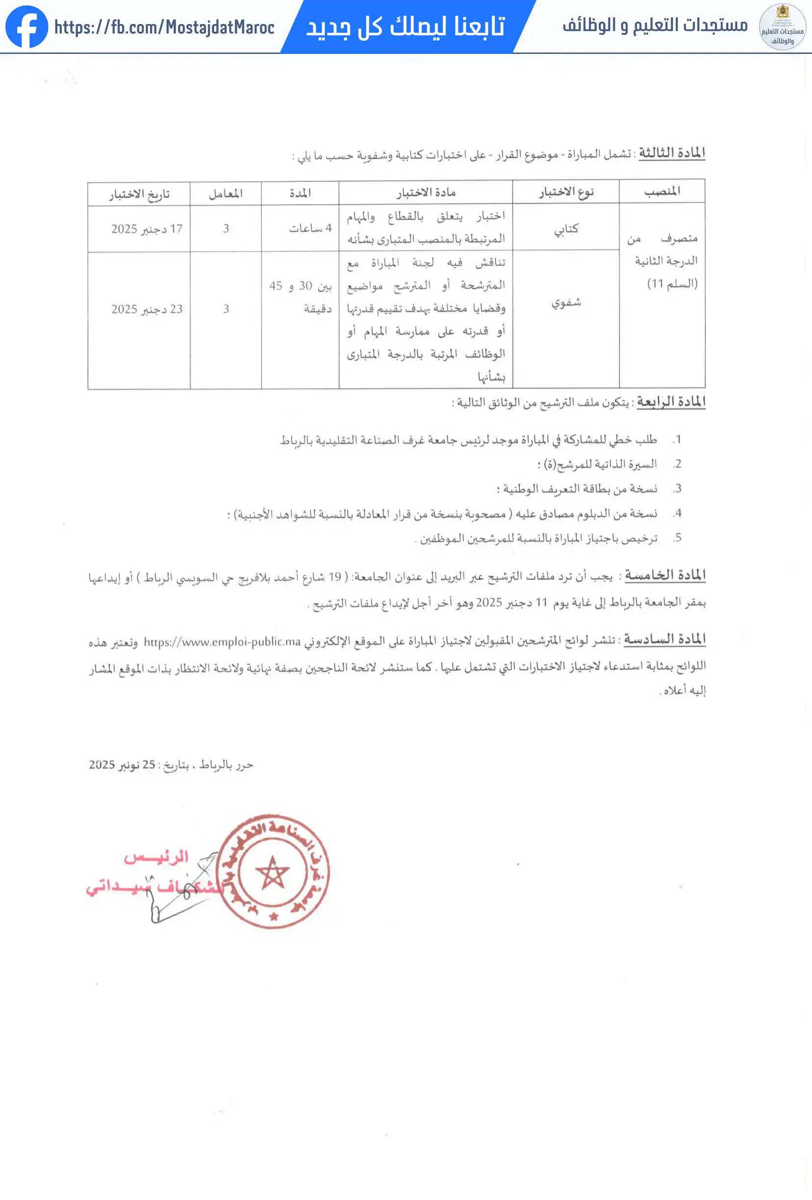 مباراة لتوظيف متصرف من الدرجة الثانية - سلم 11 - 2